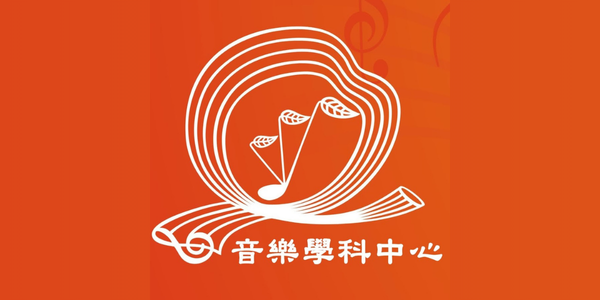 全國高中音樂學科中心